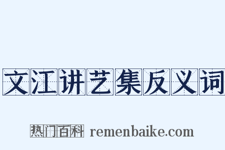 文江讲艺集反义词是什么意思的图片